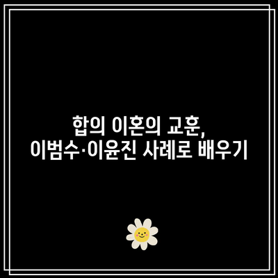 이범수·이윤진 부부의 합의 이혼 실패 사례