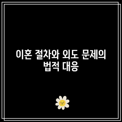 별거 기간별 이혼 및 외도 상담