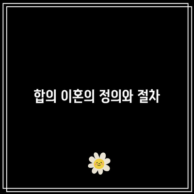 합의 이혼과 조정 이혼: 주요 차이점