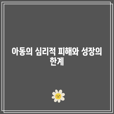 가족 빈곤의 비참함: 경제적 학대의 결과