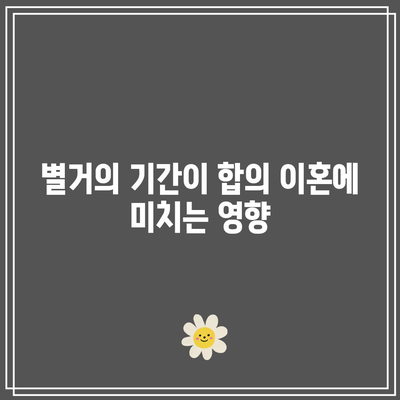 합의 이혼의 중대한 사유로 인정되는 별거