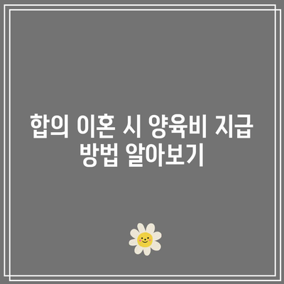 합의 이혼 시 양육비 문제 해결하기: 오랫동안 별거한 부부의 경우