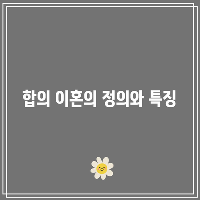 합의 이혼 절차: 필수 서류와 준비 요점