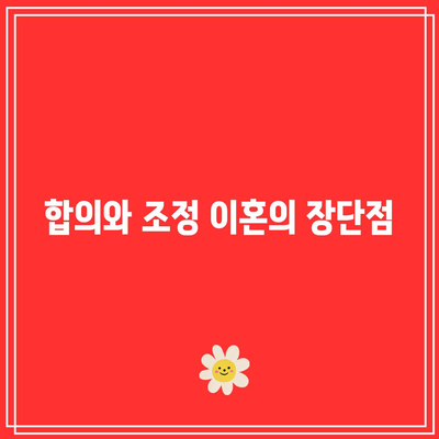 합의 이혼과 조정 이혼: 주요 차이점