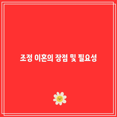 합의 이혼 및 조정 이혼의 중요한 두 가지 사항