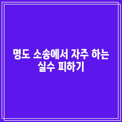 명도 소송 대응과 강제집행 절차 알아보기