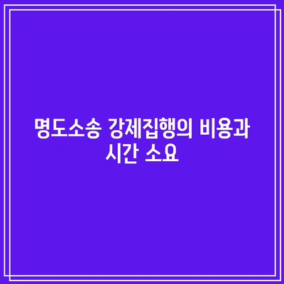 명도소송 강제집행 법적 절차 알아보기