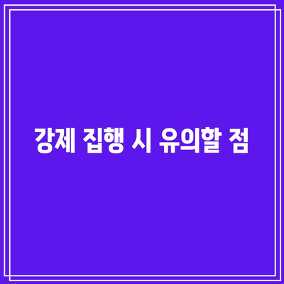 명도소송 승소 후 강제 집행 절차 진행 방법