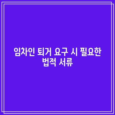 명도소송 승소 후 임차인 미퇴거 대응 조치