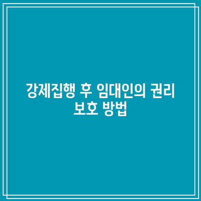 상가 임대인을 위한 명도소송 강제집행 완벽 가이드