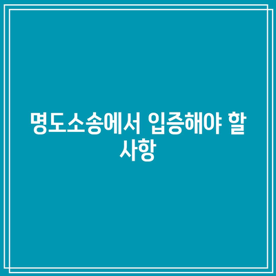 상가 명도소송 강제집행까지 고려할 포괄적 검토와 대응