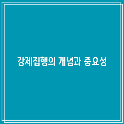 강제집행으로 명도소송 해결 - 남양주 법률사무소