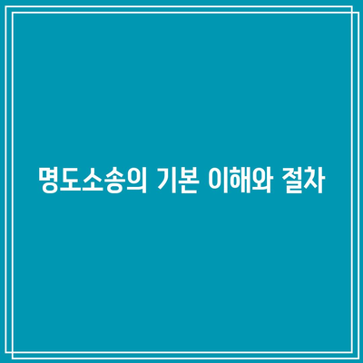 명도소송 강제집행 순서와 합리적 선택