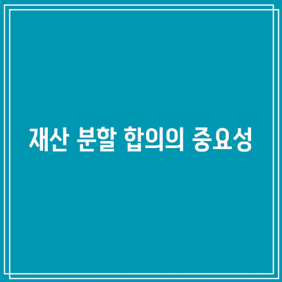 별거 중 이혼 소송의 재산 분할 방향