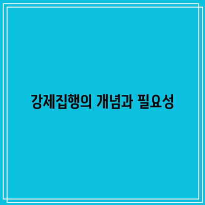 전문 변호사와 함께하는 명도 소송 강제집행