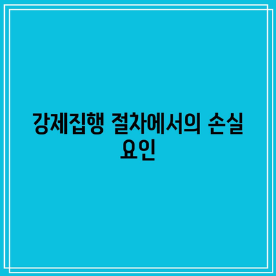 춘천 변호사 사무실이 전하는 명도소송 강제집행 손실 최소화