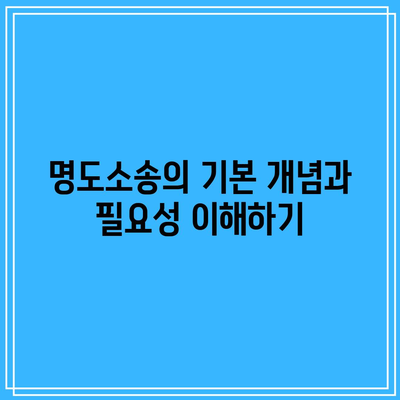 명도소송 전문 변호사가 안내하는 나머지 여생의 대비