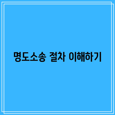 임차인 내보내기: 상가 임대료 미납 명도소송에서 강제 집행까지