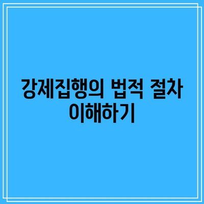 강제집행으로 명도소송에서 상대방을 퇴거시키는 방법