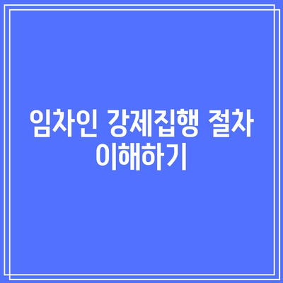 임차인 명도소송 강제집행의 핵심 요점