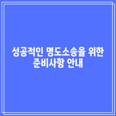 명도소송 강제집행의 합법적 절차 및 대응 방법