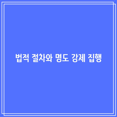 명도 강제 집행 유예: 대안적 조치 고려