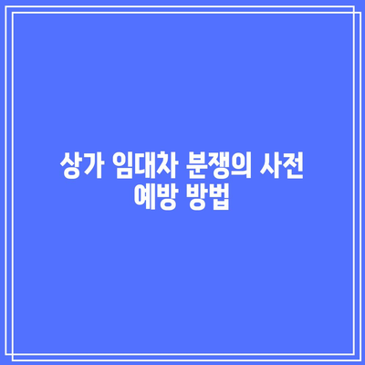 상가 명도소송: 강제집행 단계까지 알아두기