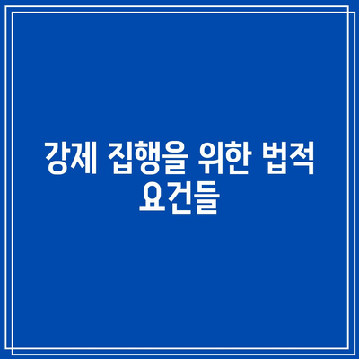 명도소송 강제 집행 과정의 법적 이해