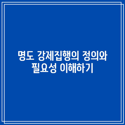 명도 강제집행의 합법적 절차와 주의 사항