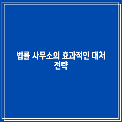 남양주 법률 사무소가 제시하는 명도소송 강제집행 대책