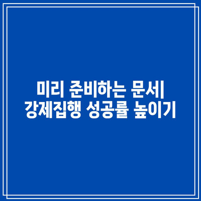 명도소송 강제집행 손실 최소화를 위한 팁