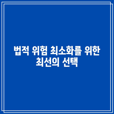 명도소송 전문 변호사에게 맡겨야 할 사유