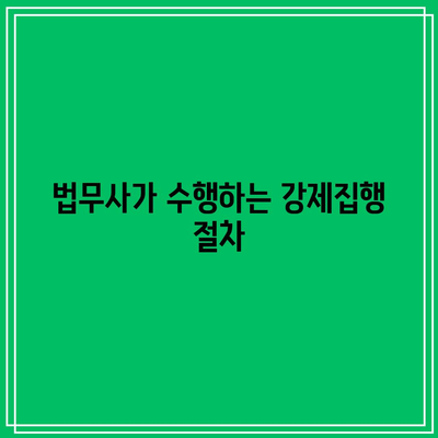 대전 명도소송: 강제집행 해결을 위한 법무사 역할