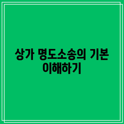 상가 명도소송 강제집행 절차까지 꼼꼼하게 검토하세요