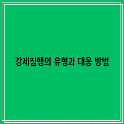 명도소송 강제집행 대응 전략 마련하기