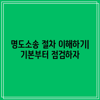 명도소송 강제집행 손실 최소화를 위한 팁