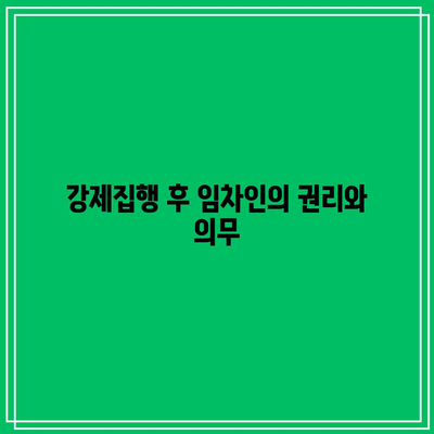 상가 명도소송: 강제집행 단계까지 알아두기