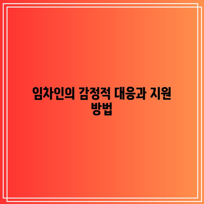 강제 집행된 명도소송 임차인의 대응