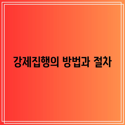 임차인 내보내기 위한 명도소송 및 강제집행 절차