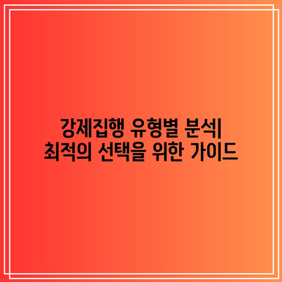 명도소송 강제집행 순서의 합리적인 선택 방법