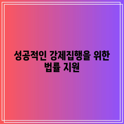 명도소송 강제집행: 전문 변호사의 역할