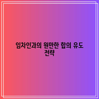 임차인 내보내기: 상가임대료 미납 명도 강제집행 완벽 가이드