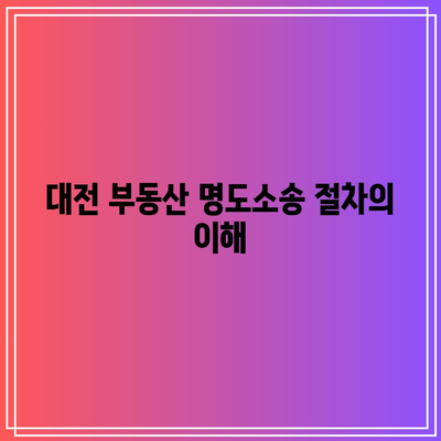 대전 부동산 명도소송 강제집행 해결 방안