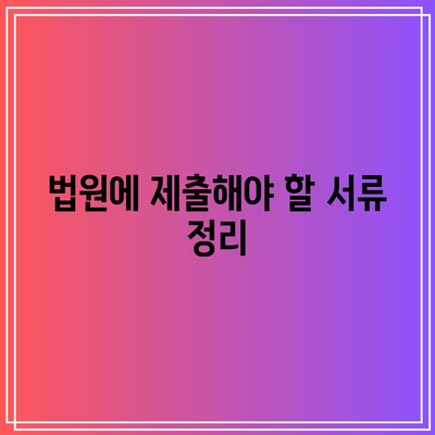 명도 소송 강제집행의 합법적 절차