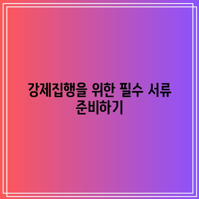 부동산 강제집행과 명도소송 절차 이해하기