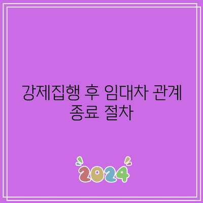 명도소송 강제집행의 법적 단계