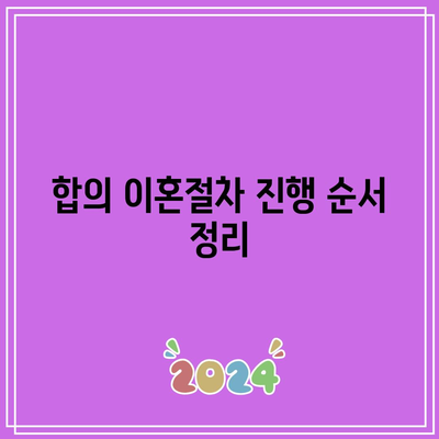 합의 이혼절차 서류 준비 요점