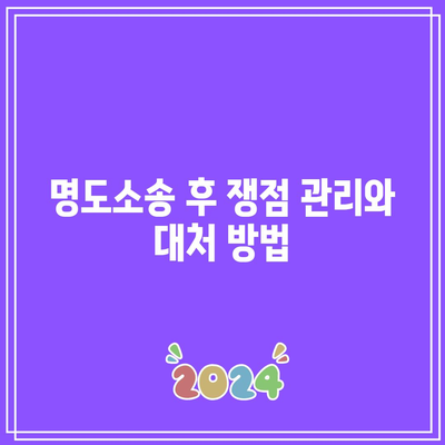 명도소송 강제집행: 공정하고 효과적인 절차 진행