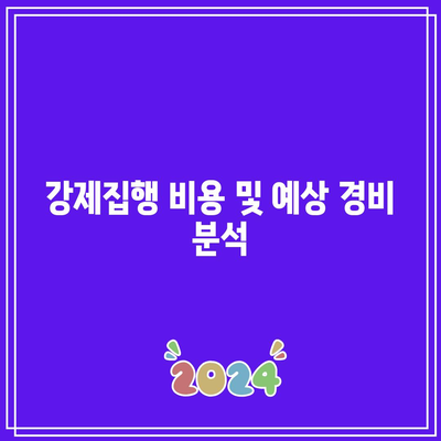 상가 명도소송 강제집행 절차 고려