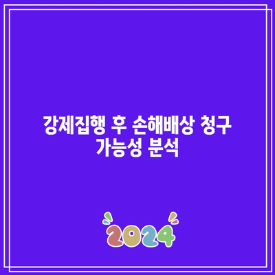 명도소송 강제집행: 손해배상 청구 가능성